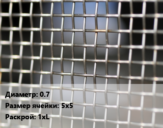 Сетка тканая 0.7 Ячейка: 5х5 1хL, м2, нержавеющая, оцинкованная,оцинкованная цена от 247.5 Тг / м2, где купить, условия доставки в Атырау и Атырауской области области
